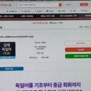 독일어공부 왕초보 독학러들이 어려워하는 것 TOP3, 인강미리보기