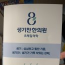 비전한의원 | 생기찬 한의원 8체질 검사 재진 후기 - 토양 체질 여성