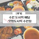 경기도 수원시 권선구 구운로27번길 2 | 수원 도시락 배달 맛짱도시락 수원점