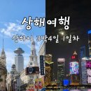 불정강변길L | 상해 상하이 3박4일 여행 1일차 [난징동루/동북인가/대한민국임시정부/루이싱커피/예원/와이탄/강변성외]
