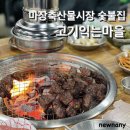 고기익는마을 | 단체로 이용하기 좋은 마장동 숯불집 고기익는마을 후기
