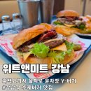 키친윤 | 강남역 수제버거 맛집 위트앤미트 : 흑백요리사 을지로 윤차장 Y-버거 내돈내산 솔직 후기