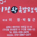 이정왕족발보쌈 이미지
