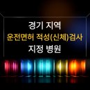 삼성엠알진단방사선과의원 | 경기 지역 운전면허 적성(신체)검사 지정 병원