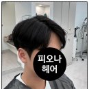 [ 오류동 미용실 ] 피오나헤어 다운펌 잘하는집