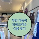 불당동 무인아동복 “앙팡프리슈” 봄옷 쇼핑후기
