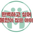 [완벽하고 싶어 불안이 많은 아이] 한국아동청소년심리상담센터 이미지