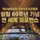 하나님의교회 설립 60주년 기념 전 세계 퍼포먼스 영상이 나왔어요. 이미지