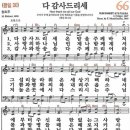 새찬송가 66장 - 다 감사드리세 [다니엘 새찬송가 전집 2] 이미지