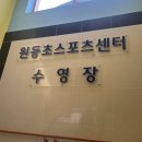 원동초스포츠센터 이미지