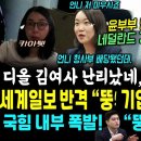 윤석열 난리났다, 파리 폭탄주 때린 세계일보 &#34;윤, 기업인 술상무 썼나?&#34; 김건희 디올 명품백수수 이소영 움직였다 (국힘 최고위원 폭로 이미지