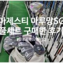 SG골프연습장(송촌점) | 양산 골프매장 테일러메이드 RBZ 중고채 처분하고 마제스티 마루망SG 여성 풀세트로 교체한 후기