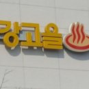 생강고을목욕탕 이미지