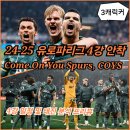 24-25 유로파리그 4강 일정 및 대진 분석 프리뷰 경기예측 토트넘 보되글림트 맨유 아틀레틱빌바오