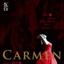 음악극<카르멘> 이미지