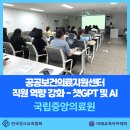한국중앙교육 | [ 챗GPT강사 윤금미 | 국립중앙의료원] 공공보건의료지원센터 직원역량 강화 - 보조출강 후기