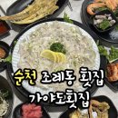 가야도횟집 | 조례동 횟집 추천 가야도횟집 ㅣ 봄이니까 도다리회 초이스 밑찬 굿