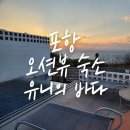 호미곶회센타 | 포항 호미곶 근처 바다뷰 숙소 유니의 바다 풀빌라 추천