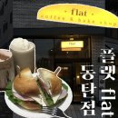 동탄대로14길 | [카페] 플랫 동탄점 / 동탄카페거리