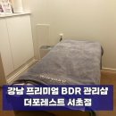 효령로49길 57 (3) | 강남피부샵 더포레스트 서초점, 프리미엄 BDR 관리로 피부 결부터 리프팅까지 완벽 케어