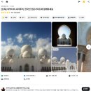 국빈성 | [신혼여행|Ep03] 아부다비 한국인 일일투어 대만족 후기