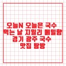 씨유 광주퇴촌로드점 | 오늘N 오늘은 국수 먹는 날 지월리 메밀향 경기 광주 국수 맛집 탐방
