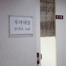 루라네일 이미지