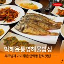 입구기타 | 부산 온천천 부모님 외식 맛집 박해윤통영해물밥상 어버이날 방문 후기