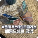 문래 공방 - 썬캐처 원데이클래스 &lt;메종드베르 스테인드글라스 공방&gt;