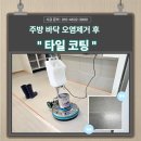 오룡푸르지오1차 작은도서관 | 무안 오룡푸르지오 파르세나 주방 바닥 오염제거 클리닝 후 코팅시공 청소가 쉽고 위생적