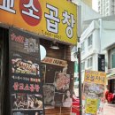 호구포로 | 구월동 곱창 삽교소곱창 솔직 방문 후기