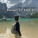 호수 | 브라이에스 호수 후기 | 주차, 보트, 트레킹 후기