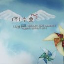(주)수호