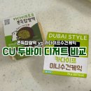 비전포에버 | 편의점 두바이 비교 CU 두바이 찹쌀떡 카다이프 수건케익 + GS25 모모랩 두쫀쿠까지