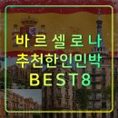 행운민박 | 저렴한 가성비 바르셀로나 숙소,호텔,추천 한인민박8,카탈루냐광장,산츠역