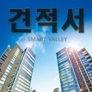 '송도스마트밸리' 사무실&공장 견적서 김국환차장 이미지