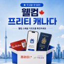 🎁 8월 한정 프리티 캐나다 웰컴 이벤트! 캐나다 출국 예정이라면 꼭 확인하세요 (+팀홀튼 기프트카드) 이미지