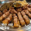삼굽살 서면점