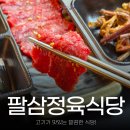 여주식당 | 여주 신륵사 맛집 팔삼정육식당 솔직후기 신메뉴 점심특선까지