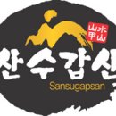 산수갑산식당 이미지