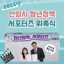 자율방범대 역량강화 심화 교육 | 📌 2025년 안양시 청년정책 서포터즈 위촉식 후기! 함께 만들어가는 청년정책