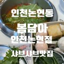 잉스커피&라면매니아인천 | [맛집]인천논현동 샤브샤브 무한리필 맛집 봄담아 인천논현점 특별한 1인 샤브 추천 내돈내산 후기