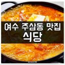 여수산단로 | 여수 현지인 김치전골 맛집 주삼동 식당