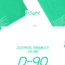 ⌛시험 D-90, 변인통제 잘하기 ＜인사이트＞ 이미지