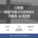 다정동 주민센터 생활체육교실 | 다정동 복합커뮤니티센터에서 겨울철 실내운동 (스쿼시장/탁구장/클라이밍장 등)