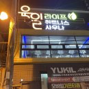 육일 라이프 휘트니스 이미지