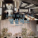 양재역 | 양재역 웨딩홀, 결혼식장 엘블레스 하객 후기 (feat. ATM 위치)