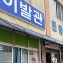 복례이발관