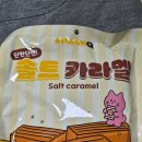 스낵큐 소금 카라멜