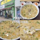 본죽&비빔밥(아산병원점) | 맛집#(536)(익산) 본죽&비빔밥 익산원광대병원점 [7가지 야채죽 후기]